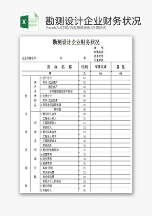 勘测设计企业财务状况EXCEL模板