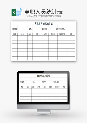 离职人员统计表EXCEL模板