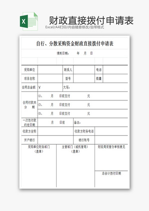 资金财政直接拨付申请表EXCEL模板