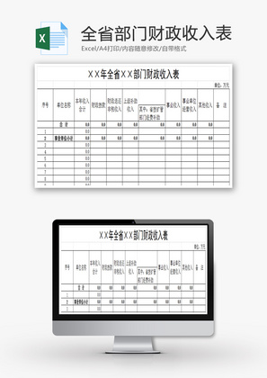 全省部门财政收入表EXCEL模板