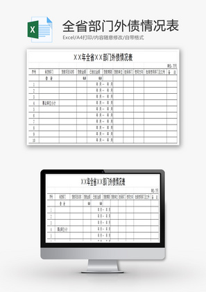 全省部门外债情况表EXCEL模板