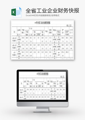 全省工业企业财务快报EXCEL模板