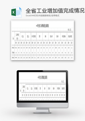 全省工业增加值完成情况EXCEL模板