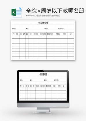 全院××周岁以下教师名册EXCEL模板