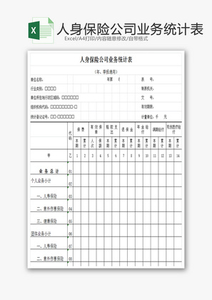 人身保险公司业务统计表EXCEL模板