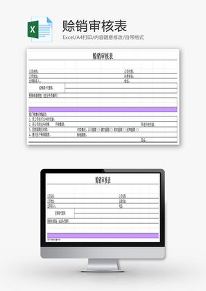 赊销审核表EXCEL模板