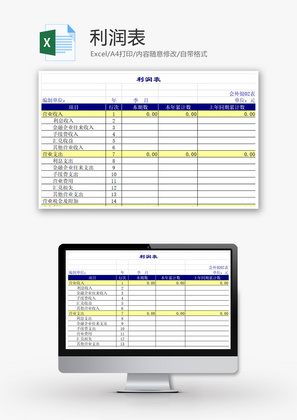 财务利润表Excel模板