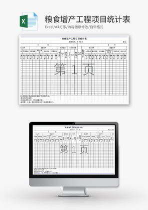 粮食增产工程项目统计表Excel模板