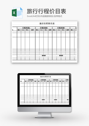 旅行行程价目表Excel模板