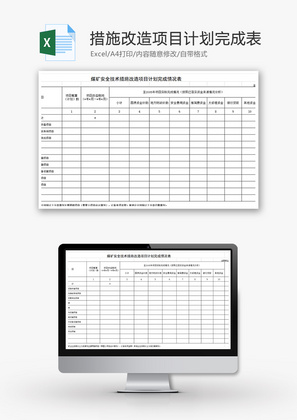 措施改造项目计划完成情况表Excel模板