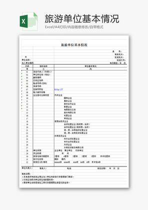 旅游单位基本情况Excel模板