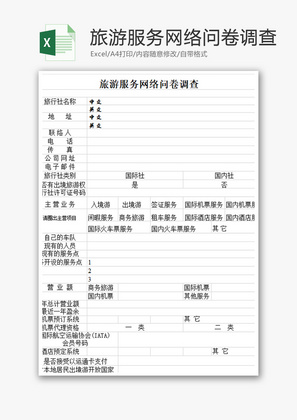 旅游服务网络问卷调查Excel模板