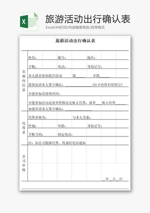 旅游活动出行确认表Excel模板