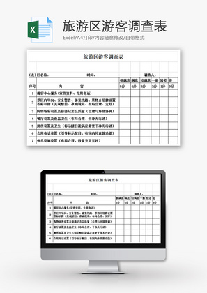 旅游区游客调查表Excel模板