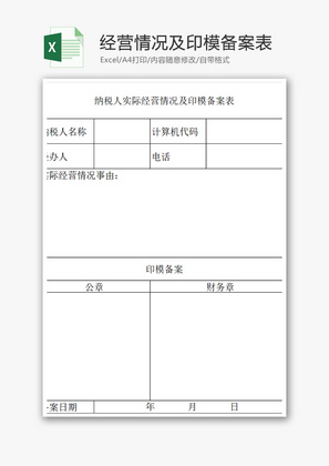 纳税人经营情况及印模备案表Excel模板