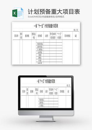 预备重大项目表EXCEL模板