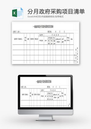 省本级分月政府采购项目清单EXCEL模板