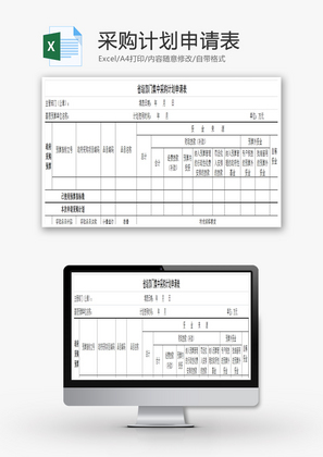 集中采购计划申请表EXCEL模板