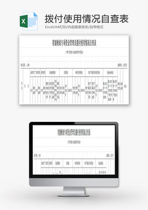 资金拨付使用情况自查表EXCEL模板