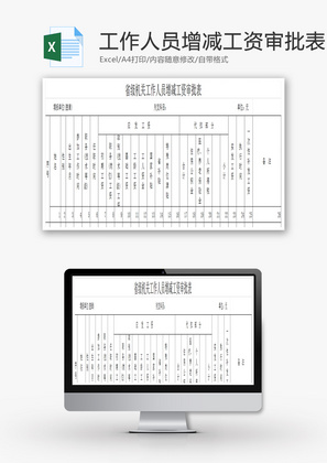 工作人员增减工资审批表EXCEL模板