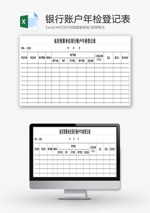 预算单位银行账户年检登记表EXCEL模板