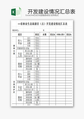 开发建设情况汇总表EXCEL模板