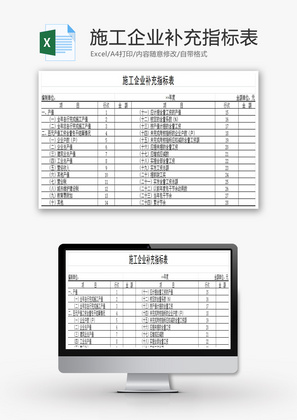 施工企业补充指标表EXCEL模板