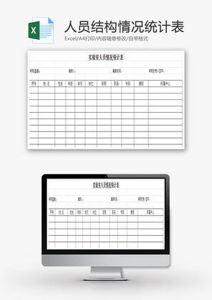 人员结构情况统计表EXCEL模板