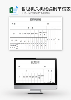 机关机构编制审核表EXCEL模板