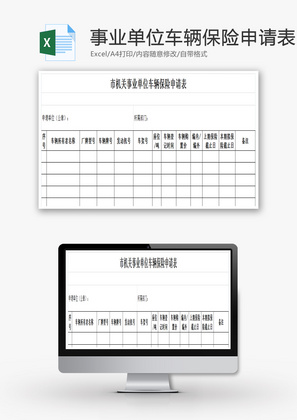 事业单位车辆保险申请表EXCEL模板