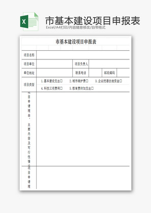 市基本建设项目申报表EXCEL模板