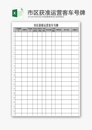 市区获准运营客车号牌EXCEL模板