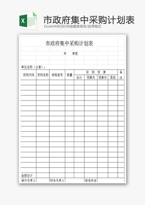 市政府集中采购计划表EXCEL模板