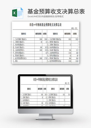 财政基金预算收支决算总表EXCEL模板