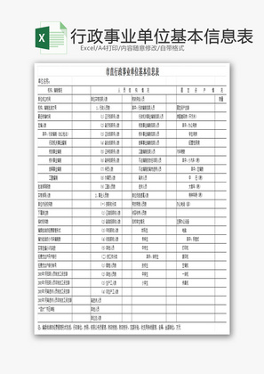 行政事业单位基本信息表EXCEL模板