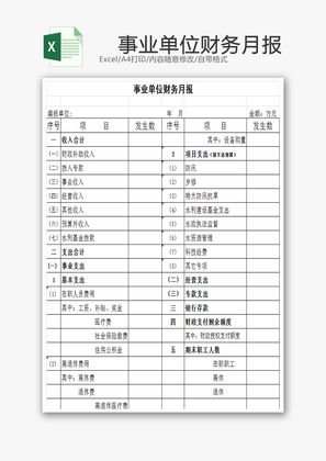 事业单位财务月报EXCEL模板