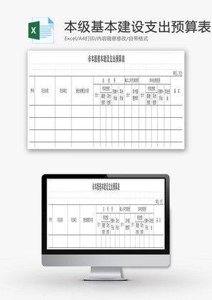 市本级基本建设支出预算表EXCEL模板