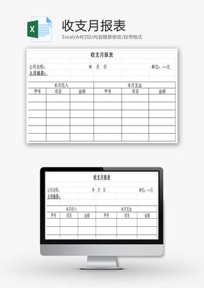 收支月报表EXCEL模板