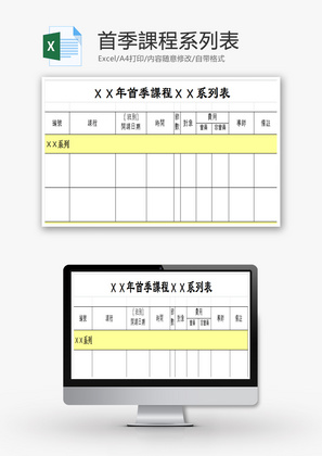 首季課程系列表EXCEL模板