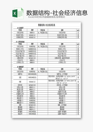 数据结构-社会经济信息EXCEL模板