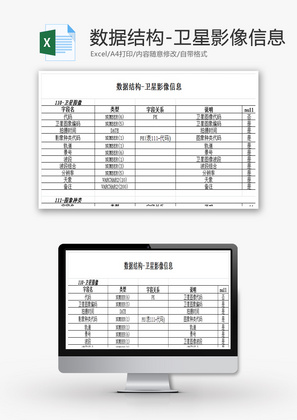 数据结构-卫星影像信息EXCEL模板