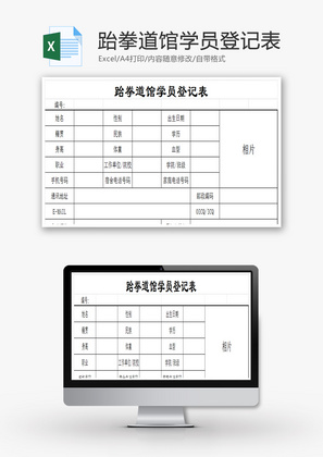 跆拳道馆学员登记表excel模板