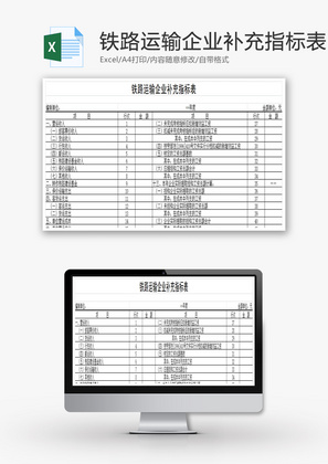 铁路运输企业补充指标表EXCEL模板