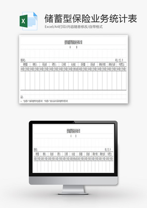 投资储蓄型保险业务统计表EXCEL模板