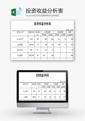 投资收益分析表EXCEL模板