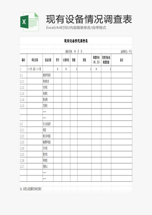 现有设备情况调查表EXCEL模板