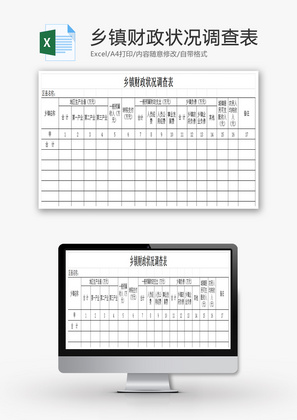 乡镇财政状况调查表EXCEL模板