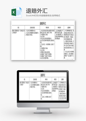 退赔外汇EXCEL模板