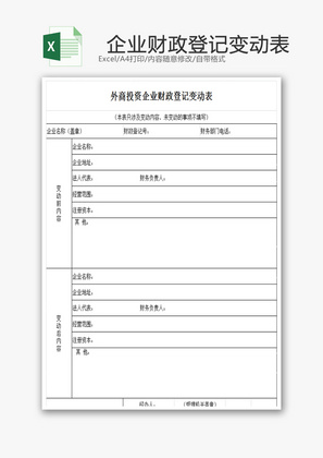 企业财政登记变动表EXCEL模板