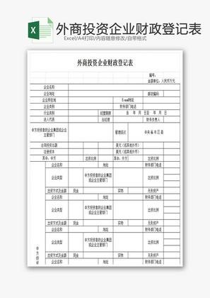 投资企业财政登记表1EXCEL模板